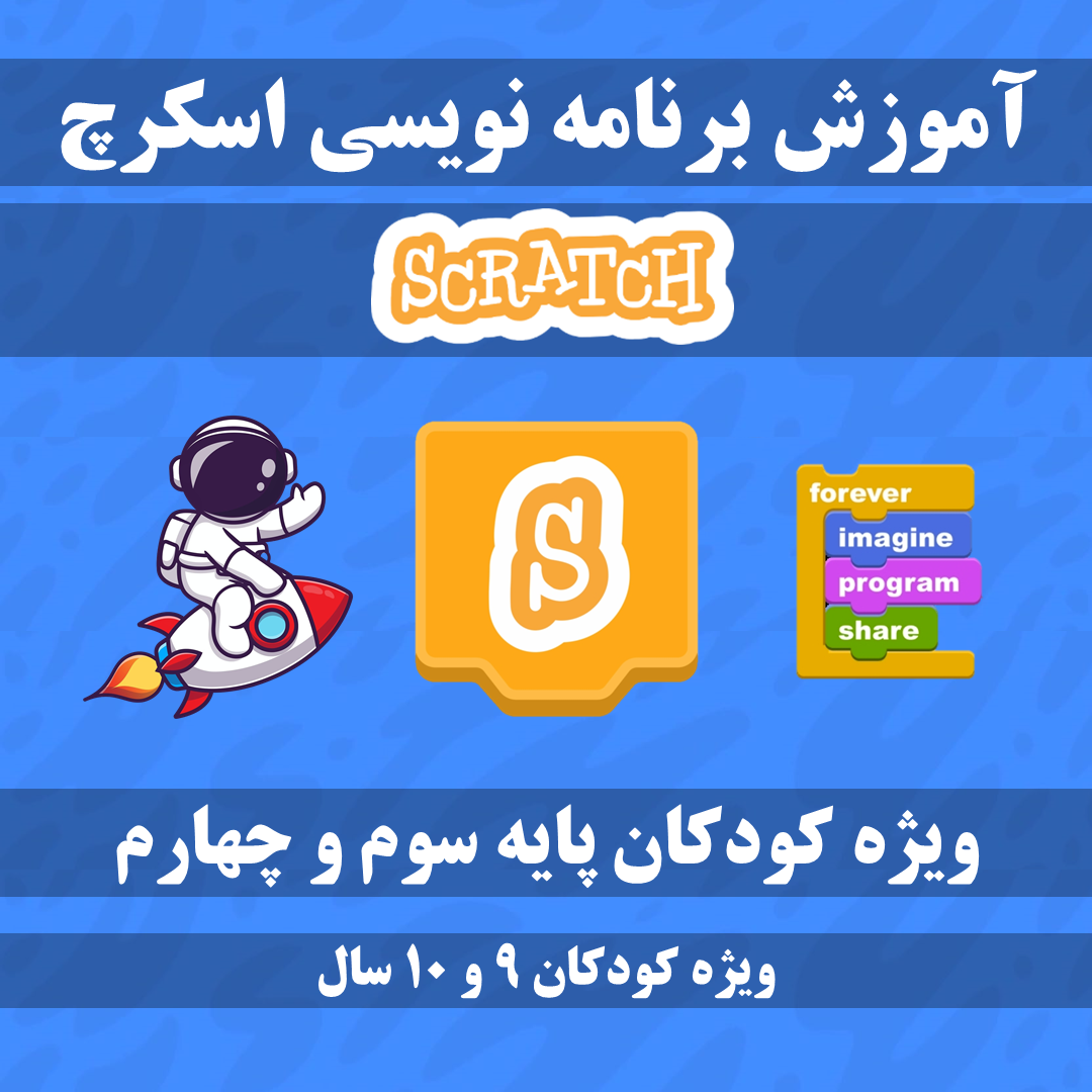 SCC01 - برنامه نویسی اسکرچ ترم 1