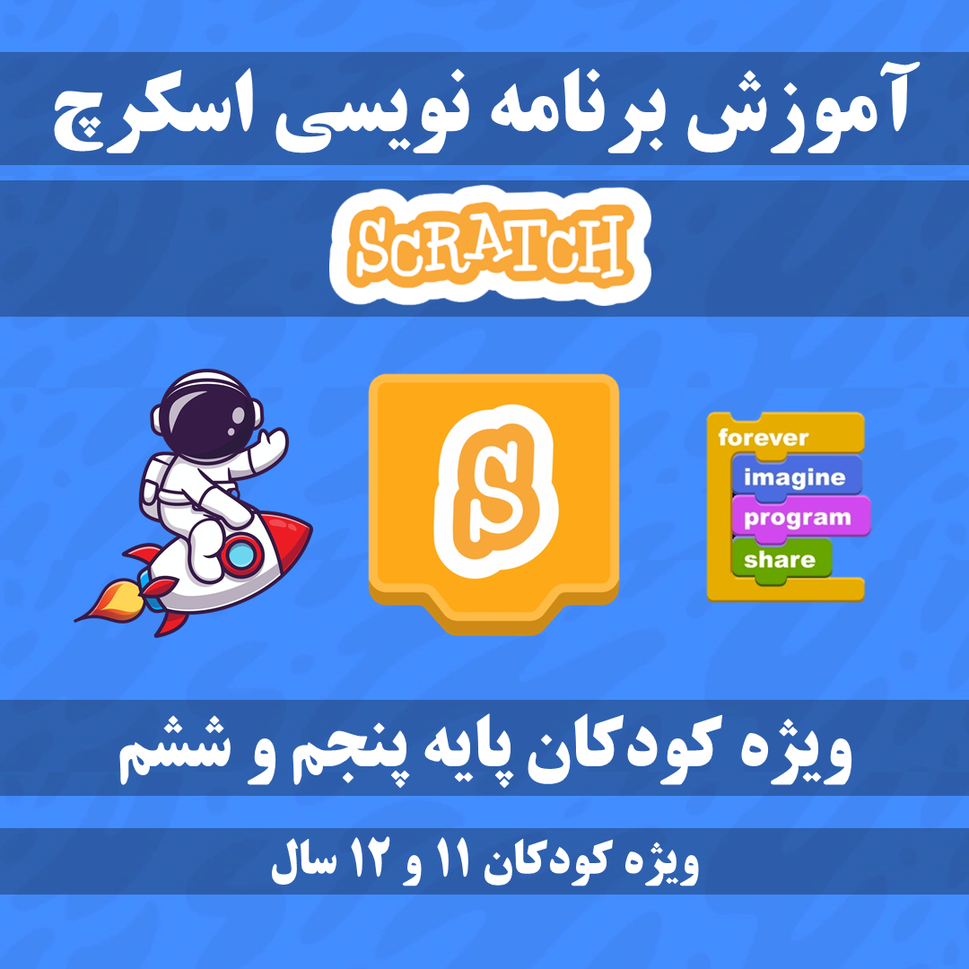 SCT6 - برنامه نویسی اسکرچ ترم 6