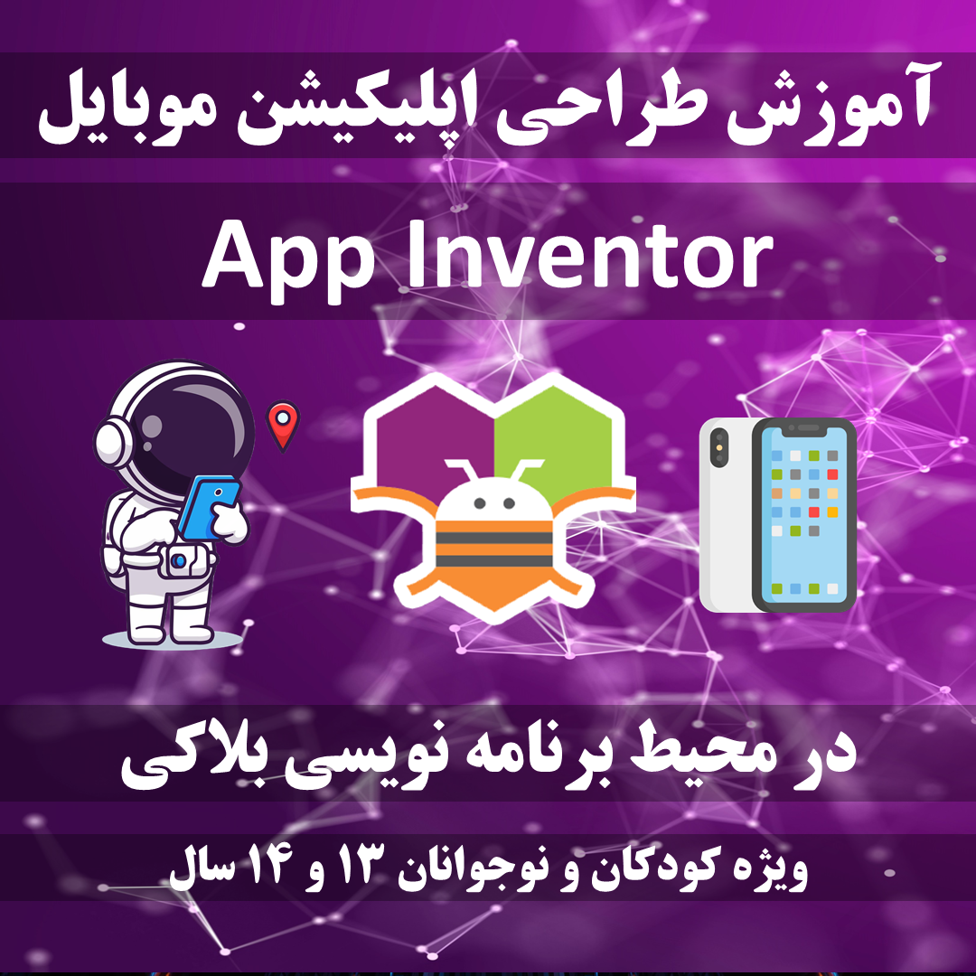 APC1 - طراحی اپلیکیشن با اپ اینونتر ترم 1