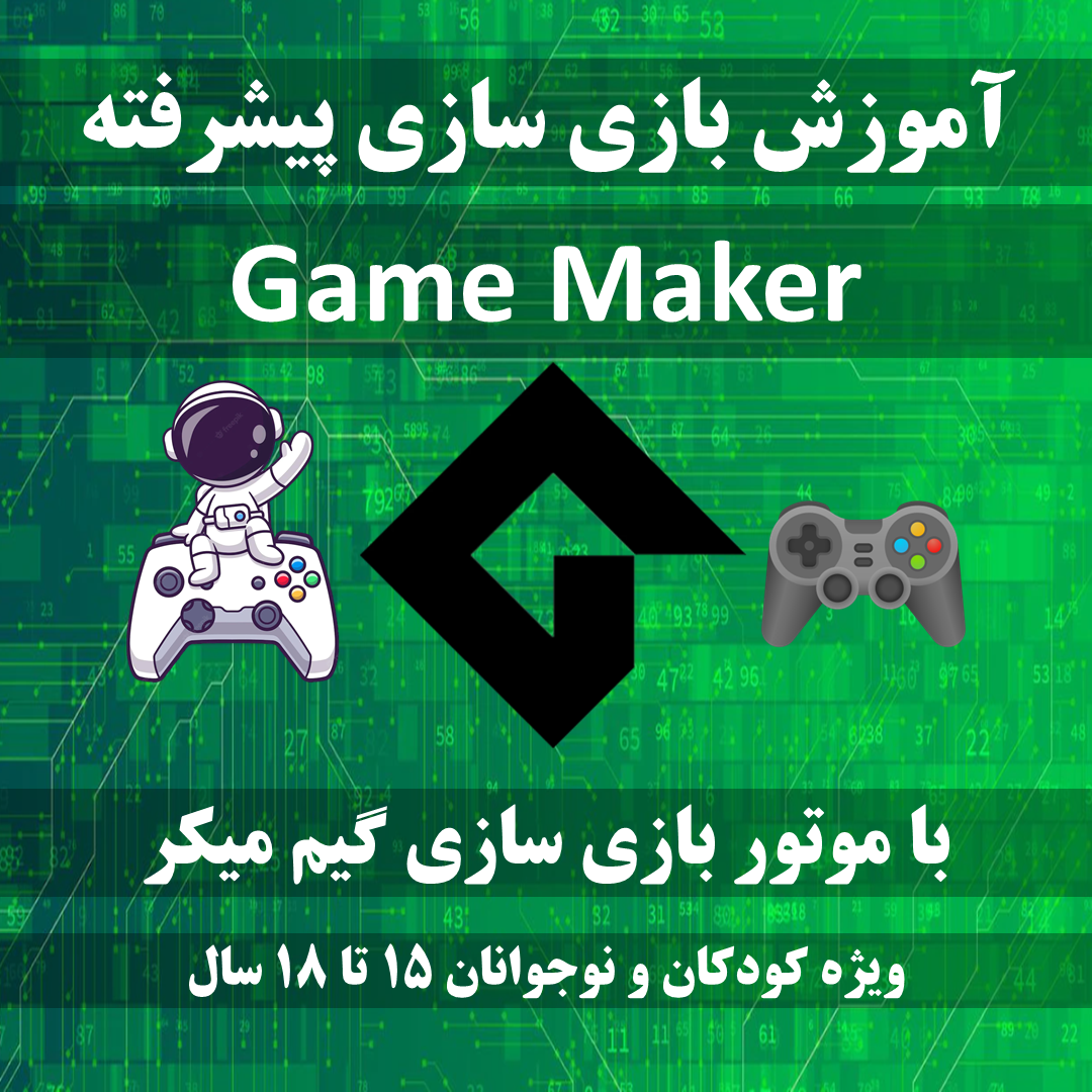 GMC5 - بازی سازی با گیم میکر ترم 5