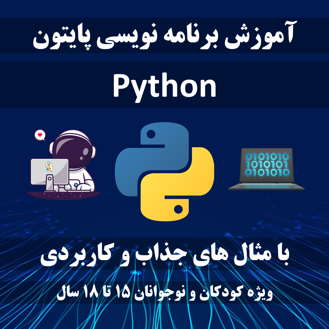 PYT3 - برنامه نویسی پایتون ترم 3